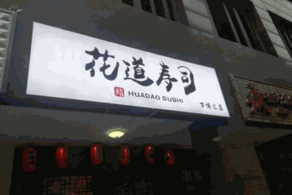 花道寿司