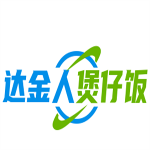 达金人煲仔饭加盟