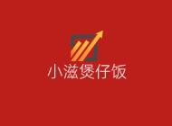 小滋煲仔饭加盟