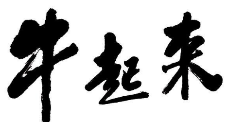 牛起来生煎锅贴加盟
