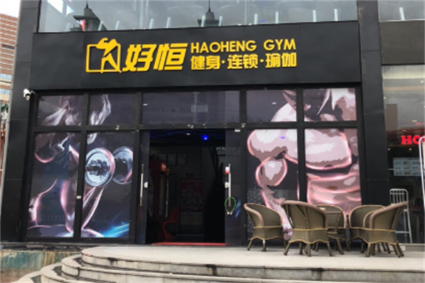 好恒健身加盟