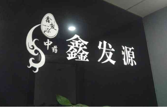 鑫发源加盟
