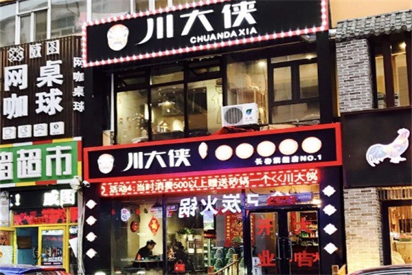 川大侠市井串串加盟