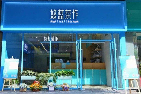 悠蓝茶作奶茶加盟