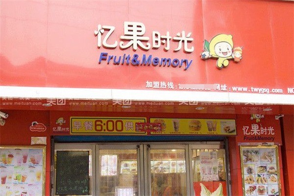 忆果时光奶茶店加盟