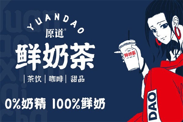 原道鲜奶茶加盟