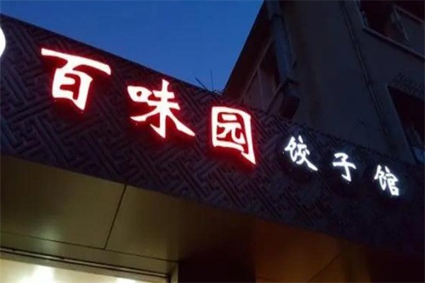 百味园饺子加盟