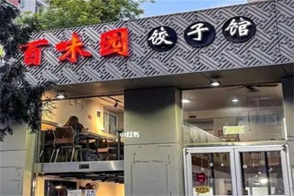 百味园饺子加盟