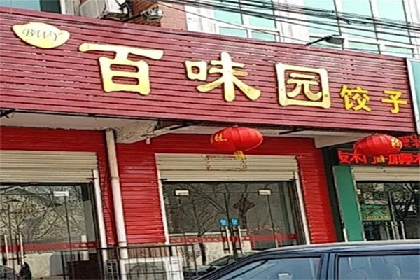 百味园饺子加盟