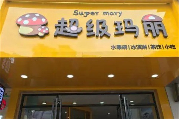 超级玛丽奶茶店加盟