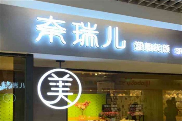 奈瑞尔美容院加盟