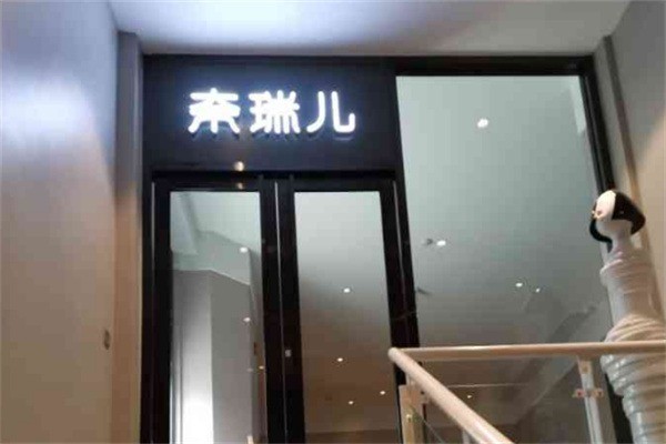 奈瑞尔美容院加盟
