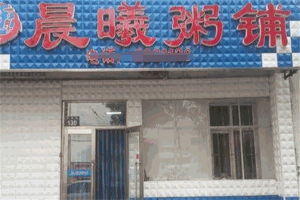 晨曦粥铺加盟