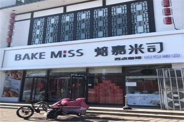 焙嘉米司加盟