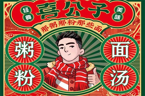 喜公子粥铺加盟
