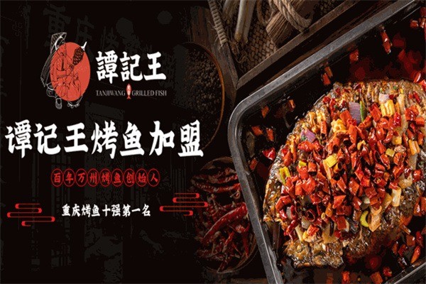 谭记王烤鱼加盟