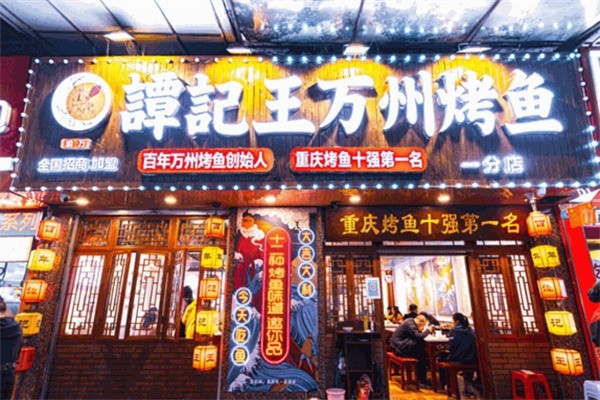 谭记王烤鱼加盟