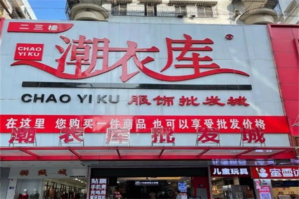 潮衣库加盟