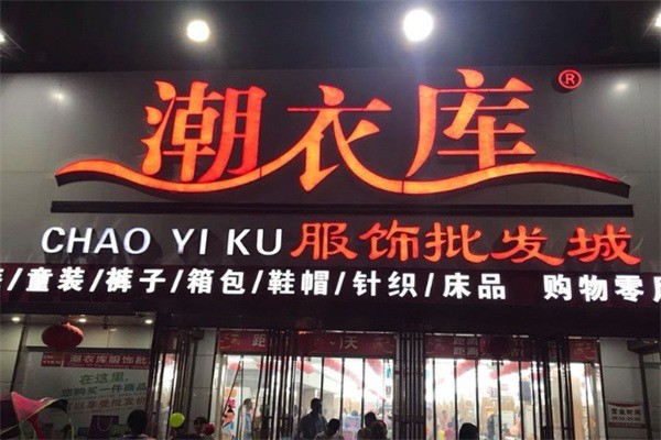 潮衣库加盟