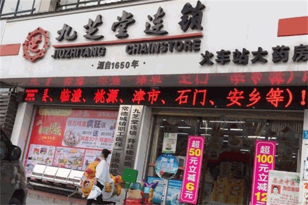 九芝堂药房加盟