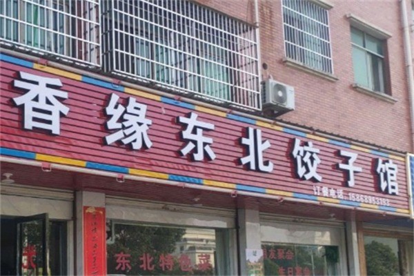 香缘饺子馆加盟