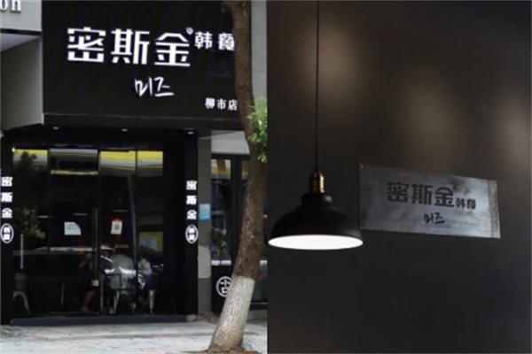 密斯金韩料加盟