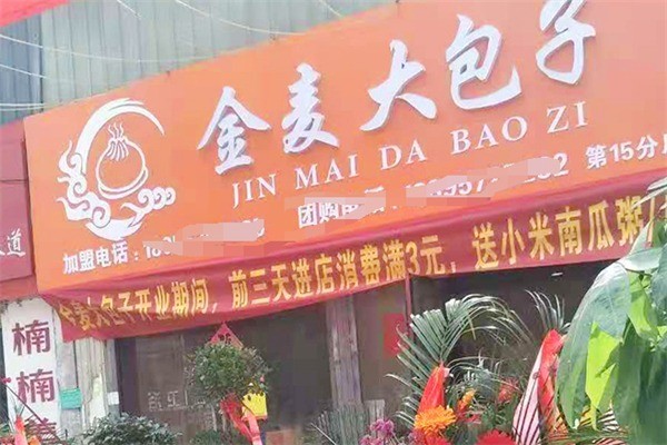 金麦包子铺加盟