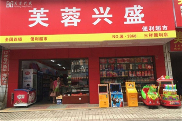 芙蓉兴盛百货加盟