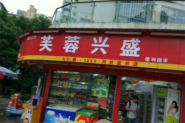 芙蓉兴盛百货加盟