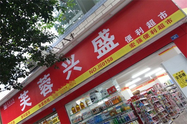 芙蓉兴盛百货加盟