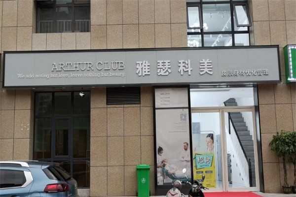 雅瑟科美皮肤管理中心加盟