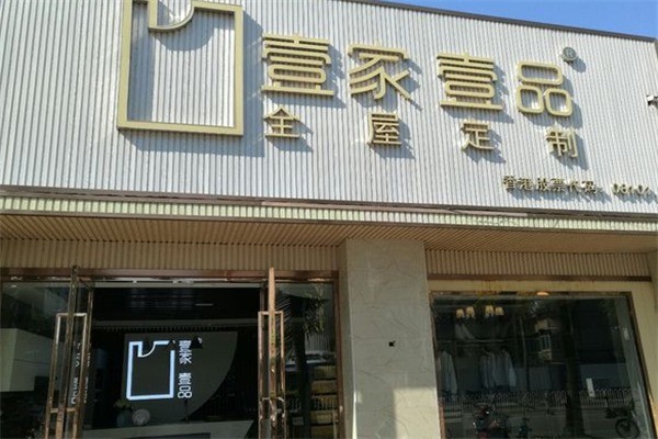 壹家壹品全屋定制加盟