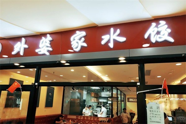 外婆家手工水饺加盟