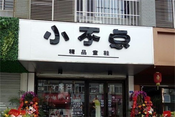 小不点童鞋加盟