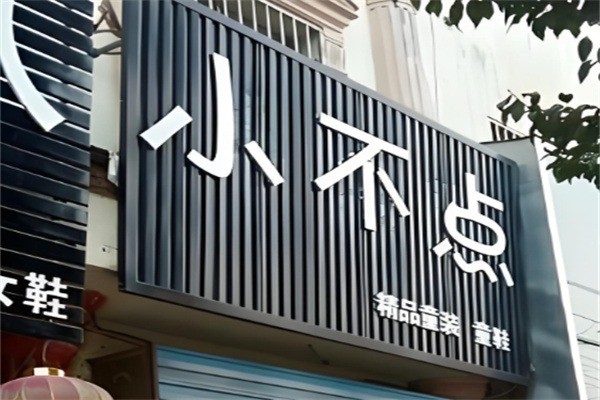 小不点童鞋加盟