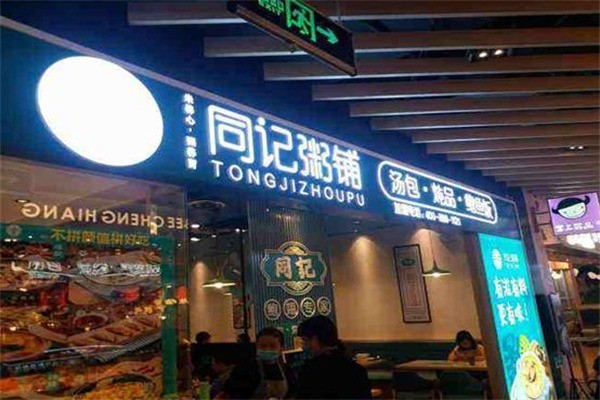 同记鲍鱼捞饭·海鲜粥加盟