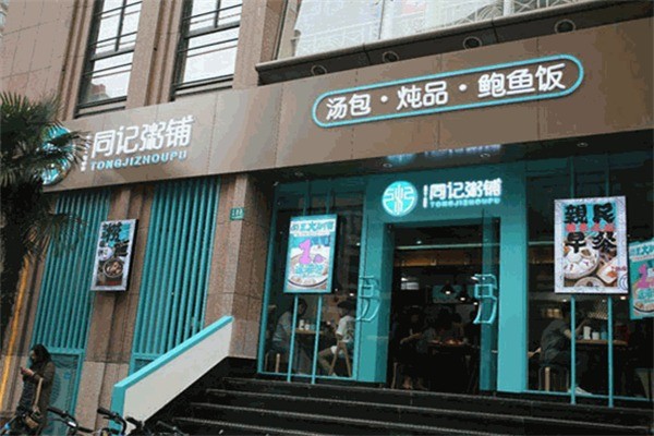 同记鲍鱼捞饭·海鲜粥加盟
