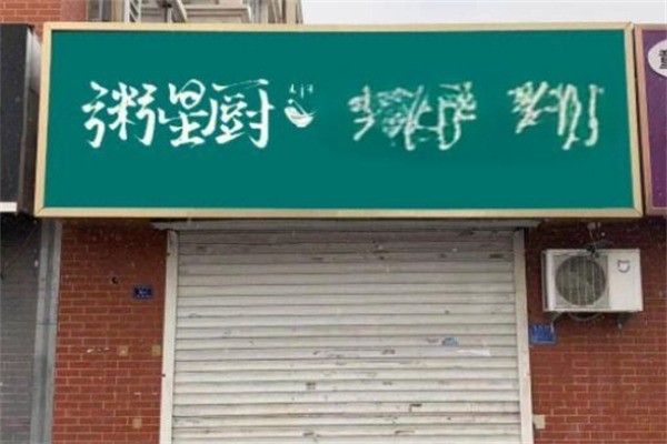粥星厨加盟