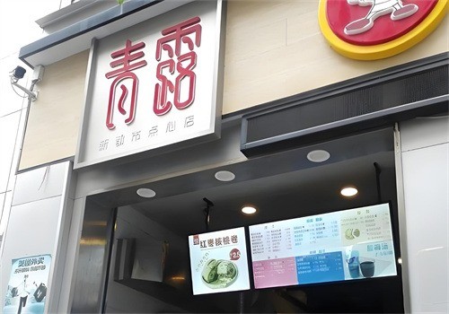 青露新都市点心店加盟