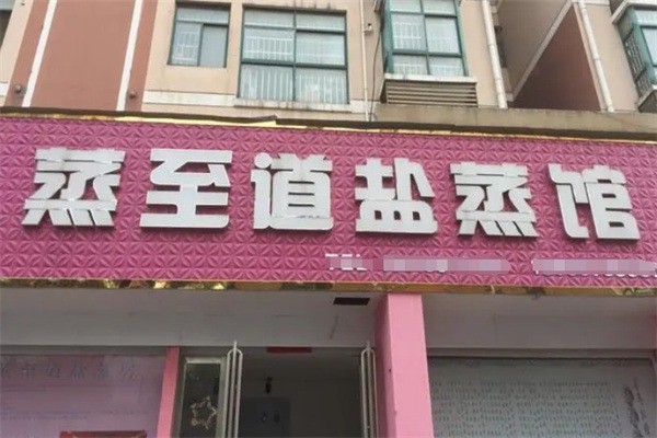 蒸至道盐蒸馆加盟