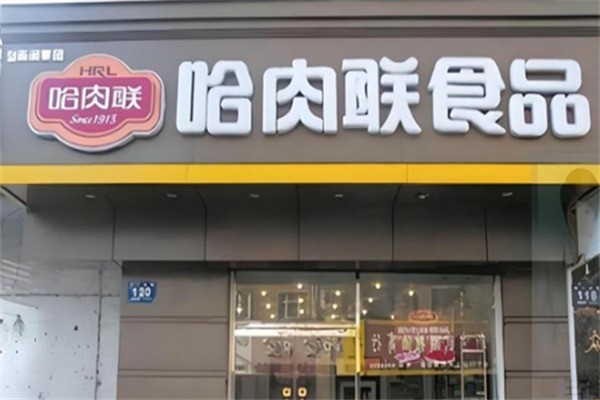 哈肉联1913加盟