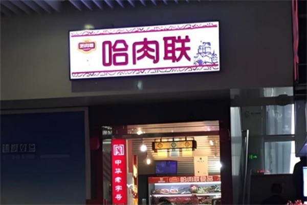 哈肉联1913加盟