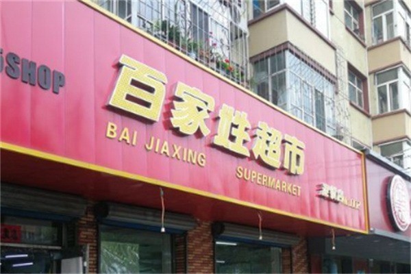百家姓超市加盟