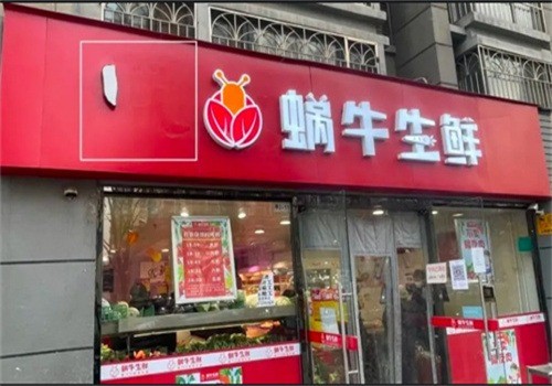 蜗牛生鲜加盟