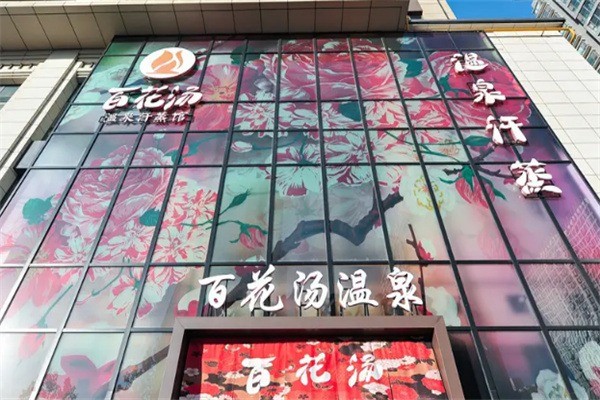 百花汤温泉加盟