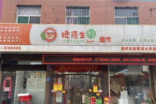 根源生鲜超市加盟