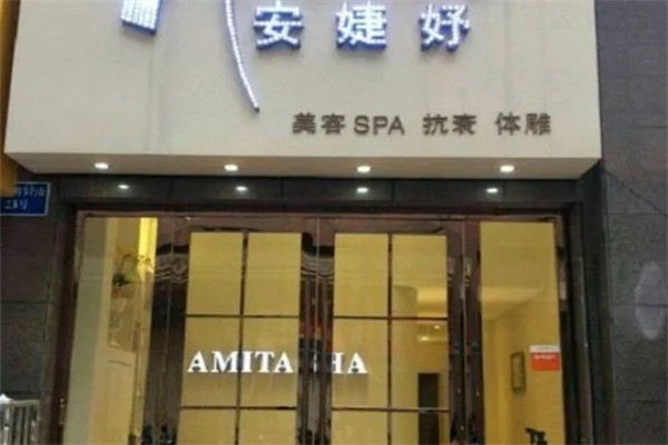 安婕妤美容会所加盟