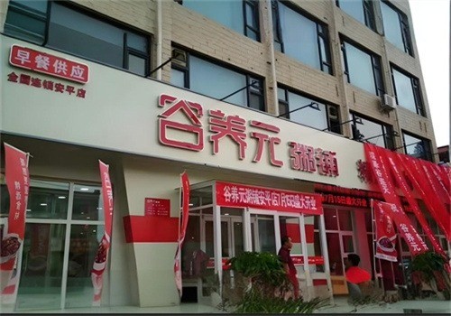 谷养元加盟