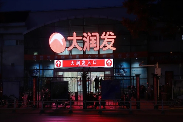 大润发社区超市加盟