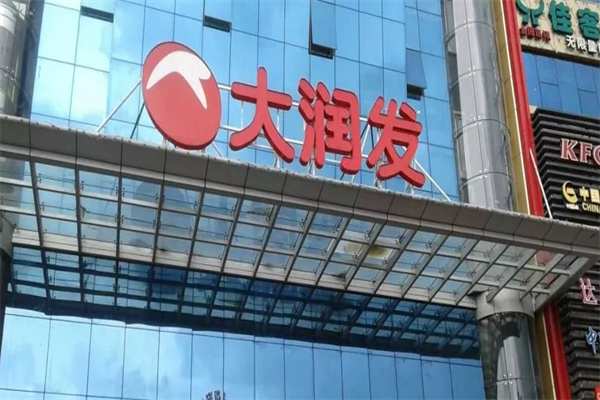 大润发社区超市加盟